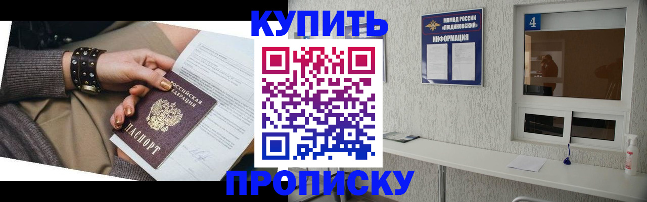 купить прописку в Ясном