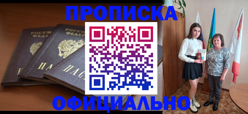 прописка законно в Ясном